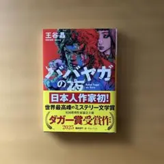 美品☆ババヤガの夜　王谷　晶