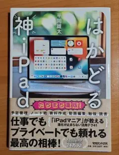 はかどる神iPad