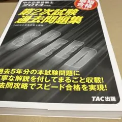 最短合格のための第2次試験過去問題集 : 中小企業診断士 2014年度版