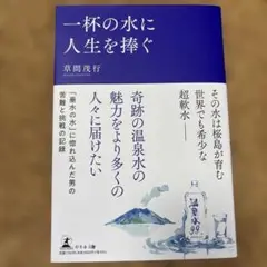 一杯の水に人生を捧ぐ