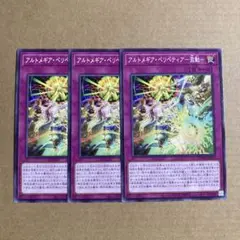 遊戯王OCG アルトメギア・ペリペティア－激動－ ノーマル 3枚セット N