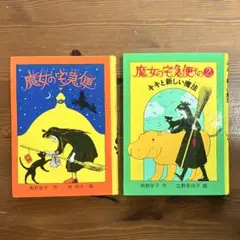単行本:魔女の宅急便 2巻セット　魔女の宅急便•キキと新しい魔法