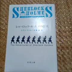 シャーロック・ホームズの冒険