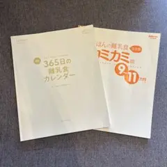離乳食本 2冊セット◎365日カレンダー＋カミカミ期9〜11ヶ月（カバーなし）