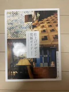 仕上げデザイン究極ガイド