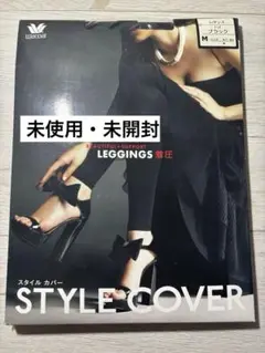 【未使用・未開封】ワコール STYLE COVER レギンス ブラック M