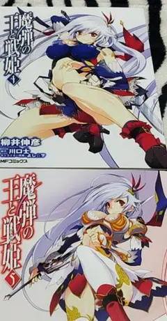 魔弾の王と戦姫 ブックカバー 2種セット GAMERS MFコミックス バラ売❌