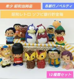 【希少】三井銀行　ソフビ　レトロ 希少】三井銀行 ソフビ レトロ