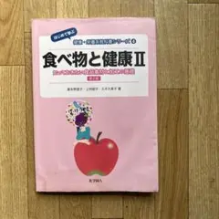 食べ物と健康 2