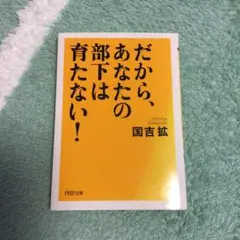 だから、あなたの部下は育たない!