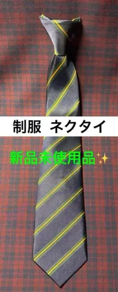 制服 ネクタイ ストライプ 紺 新品未使用品