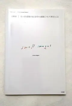 【本】small images 石上純也