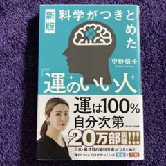 新版 科学がつきとめた「運のいい人」