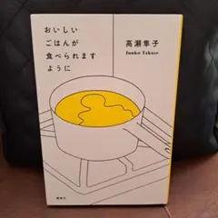 おいしいごはんが食べられますように