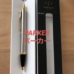パーカー・IM ブラッシュドメタルGT ボールペン