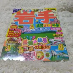 まっぷる 岩手 盛岡・花巻・平泉'25