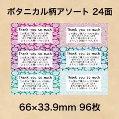 サンキューシール ボタニカル柄アソート 24面