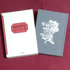 【人気本・昭和の古書】道化的世界　山口昌男　筑摩書房【1977(昭和52)年】