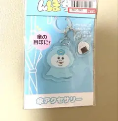 んぽちゃむ　傘アクセサリー　めじるし