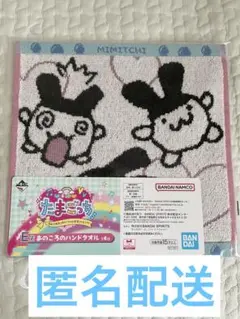 【新品未開封】たまごっち 一番くじ Ｅ賞 あのころのハンドタオル みみっち