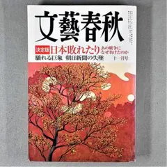 文藝春秋　2005年11月　日本破れたり　あの戦争になぜ負けたのか　おごれる虚像