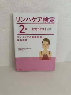 リンパケア検定　２級