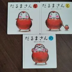 だるまさんが・と・の 絵本3冊セット