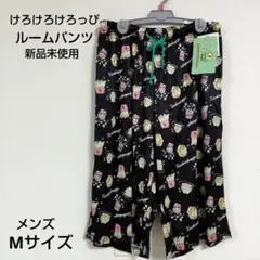 けろけろけろっぴ　ルームパンツ　メンズ　Мサイズ　ステテコ　ハーフ丈パンツ　新品