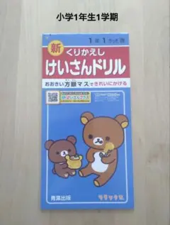 青葉出版　くりかえし計算ドリル小学1年生1学期 啓林館算数教科書対応版　新品