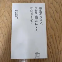 最近のウェブ、広告で読みにくくないですか?