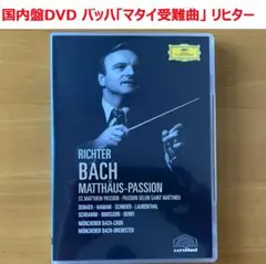 【2DVD】バッハ「マタイ受難曲」カール・リヒター指揮