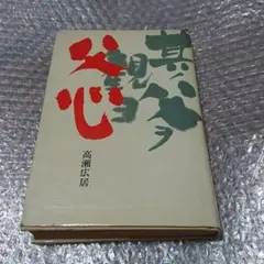 父心 高瀬広居著