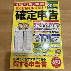 賢くお金を取り戻す! 確定申告 令和5年3月15日締切分