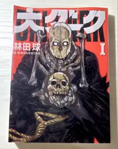 【初版】大ダーク/林田球　1巻
