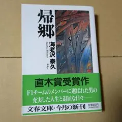 帰郷 海老沢泰久著