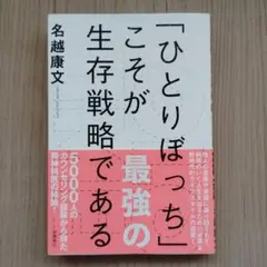 「ひとりぼっち」こそが最強の生存戦略である