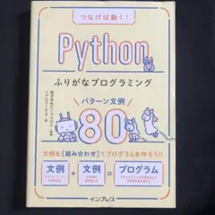 つなげば動く! Pythonふりがなプログラミング パターン文例80