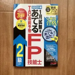 2021年 TAC 1月試験をあてる FP技能士 2級