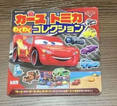 カーズトミカ わくわくコレクション