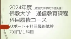 佛教大学　通信教育課程　リポート　最終科目試験 特別支援