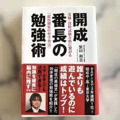 開成番長の勉強術 : 受験・資格試験合格に繋がる「超短期集中型学習法」