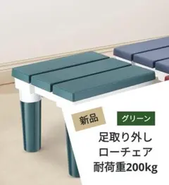 ⭐未開封⭐ローチェア 耐荷重200kg 足取外し可 踏み台 滑り止め 軽量 緑
