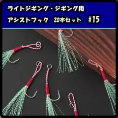 アシストフック 20本セット ジギング ライトジギング ショアジギング #15