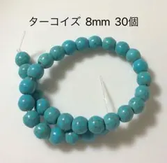 ターコイズ 8mm 一連約30個