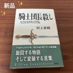 新品　未読　騎士団長殺し　第１部 村上春樹／著　ハードカバー