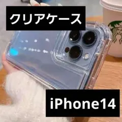 ✨早い者勝ち❤匿名配送✨iPhone14❤専用ケース✨クリア