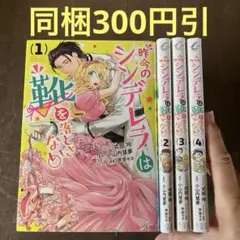昨今のシンデレラは靴を落とさない。 1から4