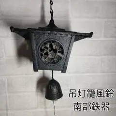 1614 古典　南部鉄器　照光堂　吊灯篭 鉄灯篭 灯籠 燈篭 灯もの 和風照明 照明 古道具 民具