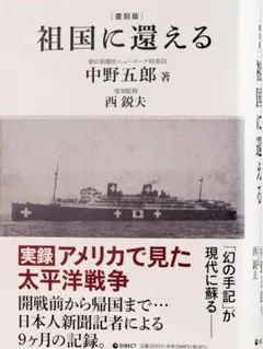 [復刻版] 祖国に還える 単行本 – 2023/1/15 中野五郎 西鋭夫