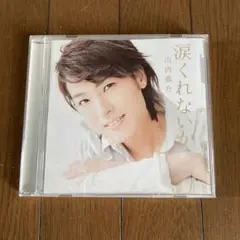 山内恵介 涙くれないか CD